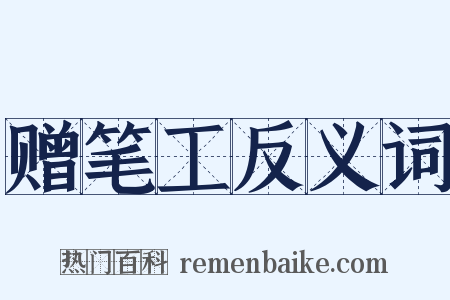 赠笔工反义词是什么意思的图片